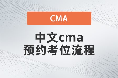 2022年中文cma預(yù)約考位流程是什么