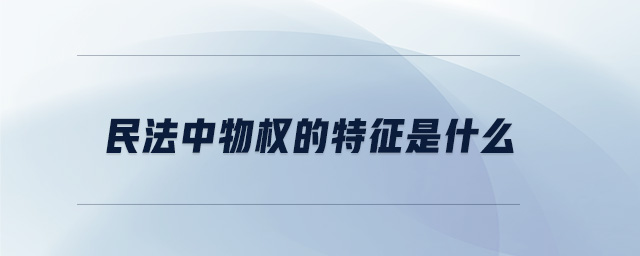 民法中物權的特征是什么