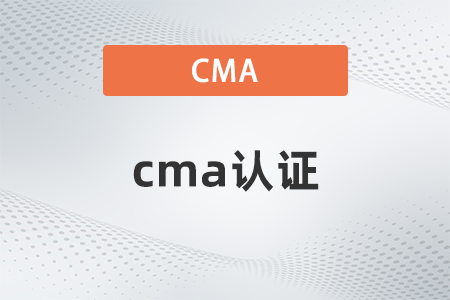 2022年cma證書需要什么條件共幾點