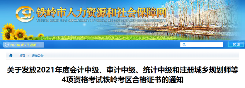 遼寧省鐵嶺市2021年中級會計師證書領取通知