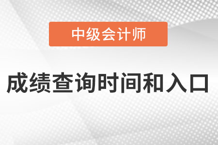 中級會計師成績查詢時間和入口怎么進(jìn)入,？