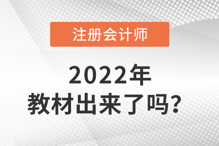 2022年注冊會計(jì)師教材出來了嗎,？