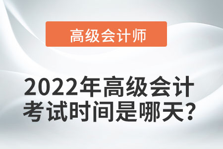 2022年高級會計師考試時間如何安排,？