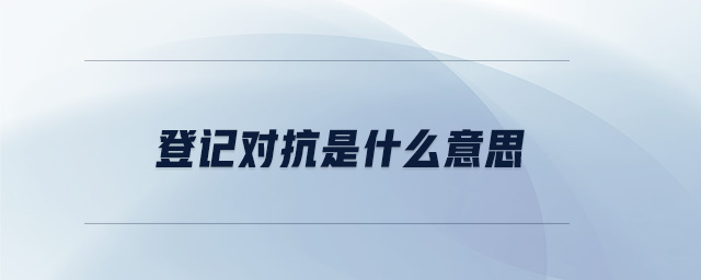 登記對抗是什么意思