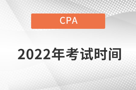 2022cpa考試時間是在哪一天開始,？