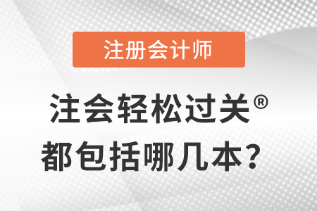 注會輕松過關?都包括哪幾本,？