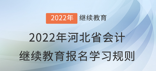 2022年河北省會計繼續(xù)教育報名學(xué)習規(guī)則