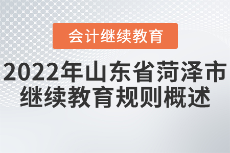 2022年山東省菏澤市會計繼續(xù)教育規(guī)則概述