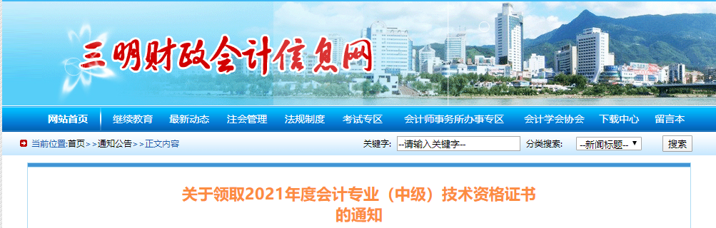 福建省三明市2021年中級會計師證書領(lǐng)取通知