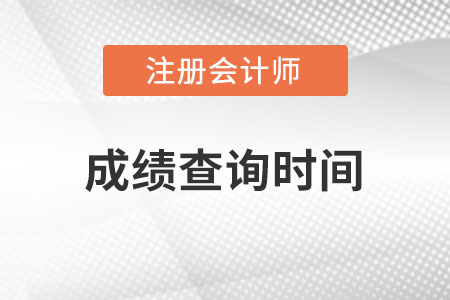 安徽注冊會計師成績查詢時間在哪天,？