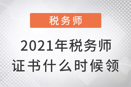 2021年稅務(wù)師證書什么時(shí)候領(lǐng)