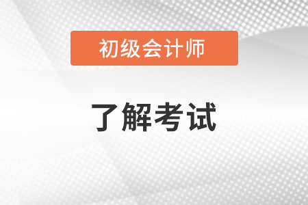 初級會計證書含金量高不高,，值得考嗎,？