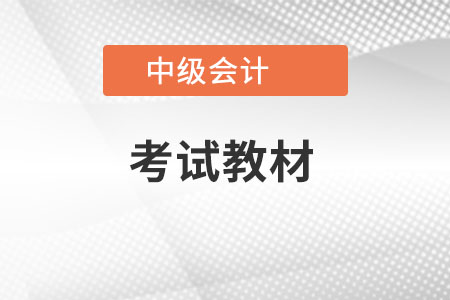 2022年中級會計師教材什么時候出,？