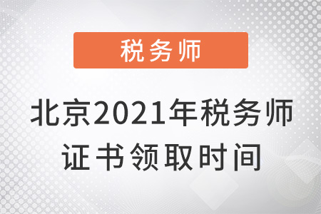 北京2021年稅務(wù)師證書領(lǐng)取時間