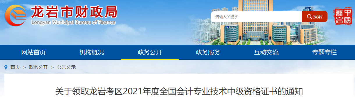 福建省龍巖市2021年中級(jí)會(huì)計(jì)師證書領(lǐng)取通知