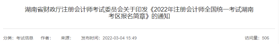 湖南省財(cái)政廳注會(huì)委員會(huì)印發(fā)《2022年注會(huì)考試湖南考區(qū)報(bào)名簡(jiǎn)章》