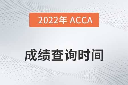 2022年安徽省3月份ACCA成績(jī)查詢時(shí)間是什么時(shí)候