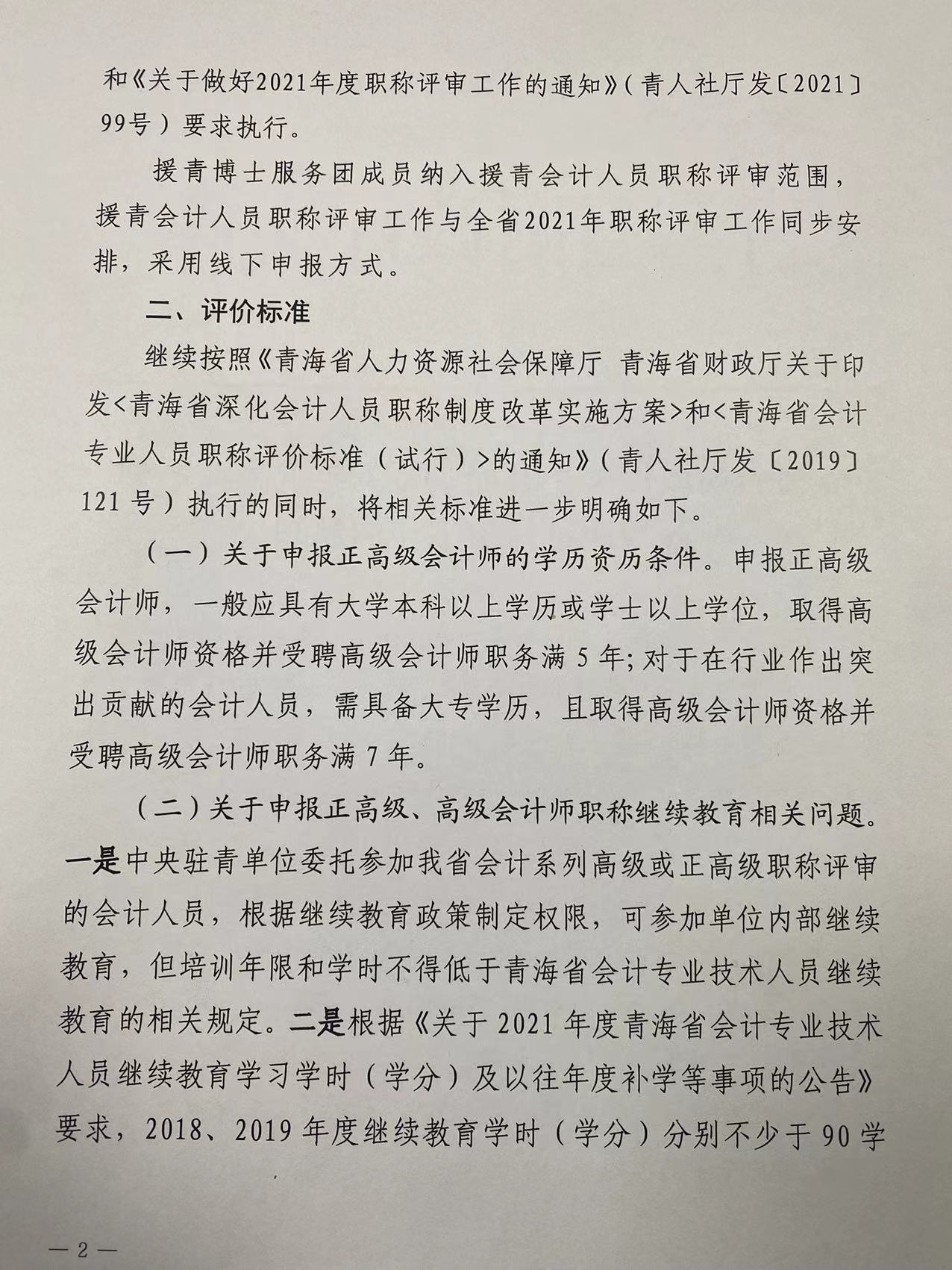 2021年度青海省高級(jí)會(huì)計(jì)職稱評(píng)審工作的通知