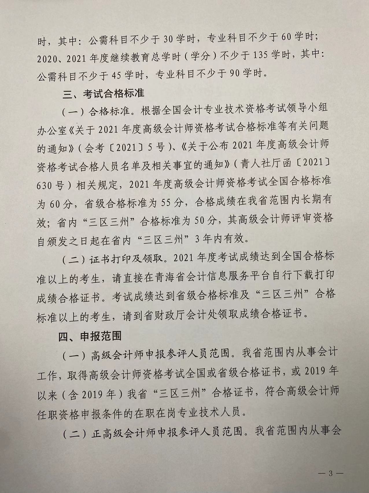 2021年度青海省高級(jí)會(huì)計(jì)職稱評(píng)審工作的通知