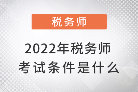 2022年稅務(wù)師考試條件是什么