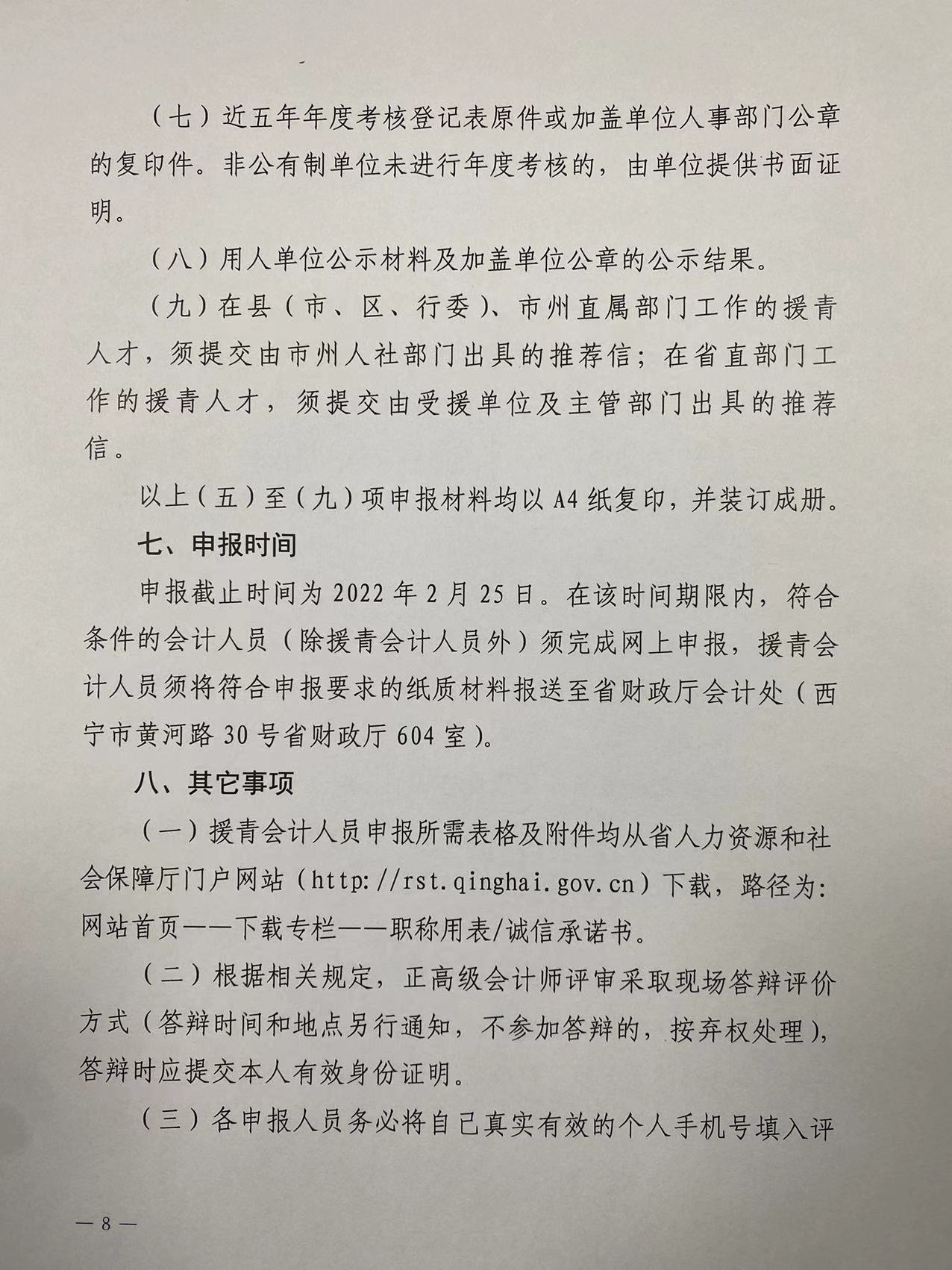 2021年度青海省高級(jí)會(huì)計(jì)職稱評(píng)審工作的通知