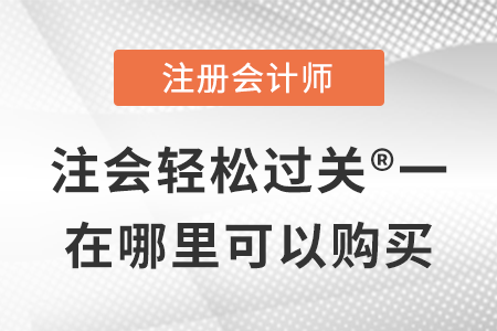 稅務(wù)師頻道頁規(guī)范終版注會(huì)輕松過關(guān)?一在哪里可以購買,？