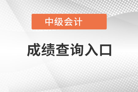 廣西自治區(qū)來賓中級會計師成績查詢?nèi)肟诠倬W(wǎng),？