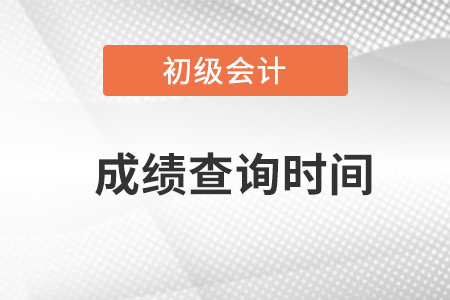 安徽初級(jí)會(huì)計(jì)成績(jī)查詢時(shí)間？