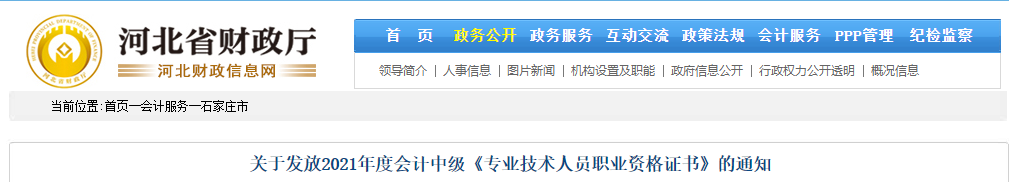 河北省石家莊市2021年中級(jí)會(huì)計(jì)師證書領(lǐng)取通知