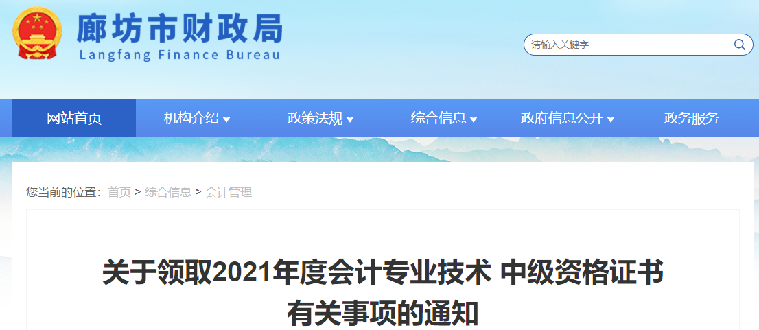 河北省廊坊市2021年中級會計師證書領(lǐng)取通知