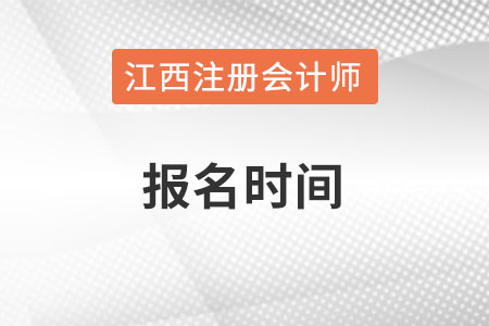 江西省南昌2022年注冊會計(jì)師報(bào)名時(shí)間何時(shí)？