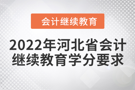 2022年河北省會(huì)計(jì)繼續(xù)教育學(xué)分要求