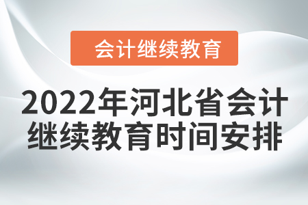 2022年河北省會(huì)計(jì)繼續(xù)教育時(shí)間安排