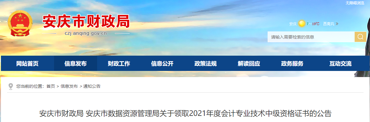 安徽省安慶市2021年中級(jí)會(huì)計(jì)師證書領(lǐng)取通知