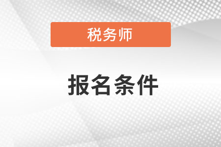 2022年考稅務(wù)師證需要什么條件,？