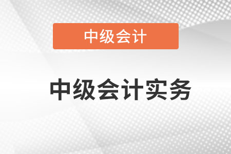 為什么報考中級會計實務,？