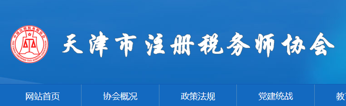 天津：2021年度稅務(wù)師職業(yè)資格證書(shū)申領(lǐng)通知