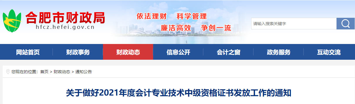 安徽省合肥市2021年中級(jí)會(huì)計(jì)師證書領(lǐng)取通知