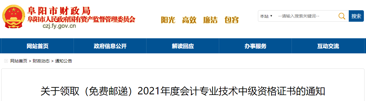 安徽省阜陽市2021年中級會計(jì)師證書領(lǐng)取通知