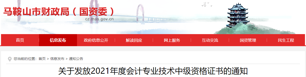 安徽省馬鞍山市2021年中級會計師證書領(lǐng)取通知