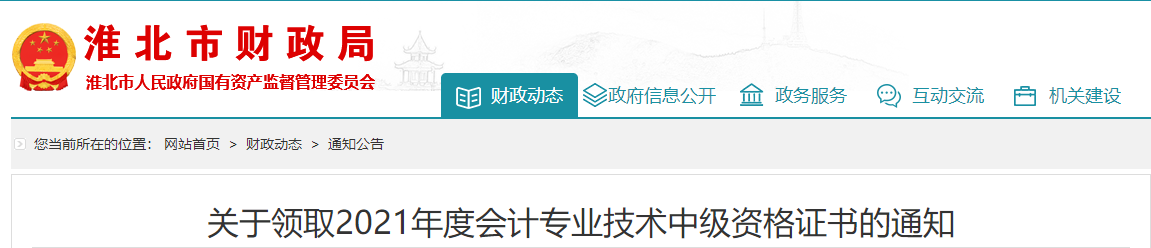 安徽省淮北市2021年中級會計師證書領(lǐng)取通知