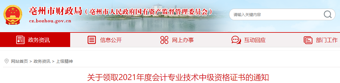 安徽省亳州市2021年中級會計師證書領(lǐng)取通知