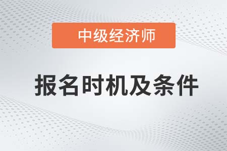 2022中級經(jīng)濟(jì)師報名時間及條件是什么