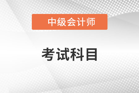 2022年中級會計考試科目都是什么,？