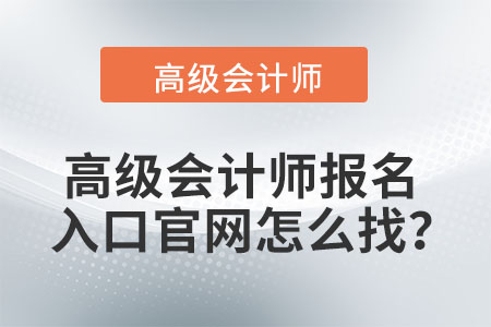 高級會計師報名入口官網如何找,？