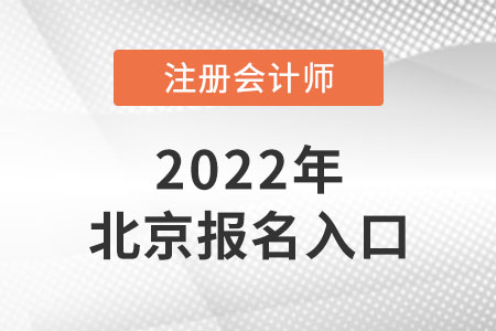 2022年北京市門頭溝區(qū)注會(huì)報(bào)名入口開通了嗎,？