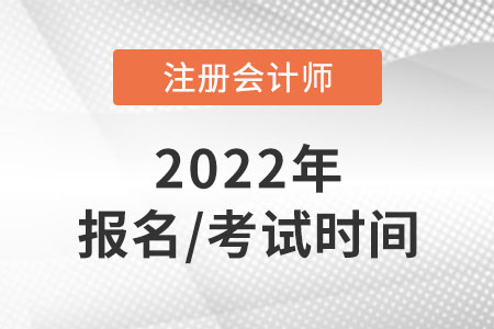 2022年注會報名時間和考試時間