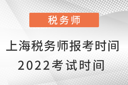 上海市盧灣區(qū)稅務(wù)師報考時間2022考試時間