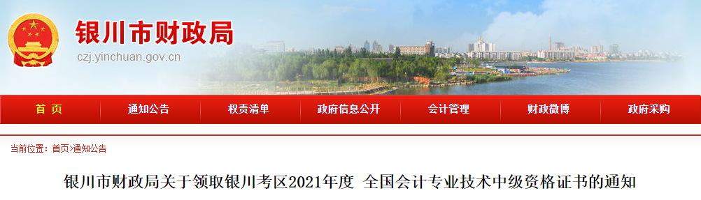 寧夏銀川2021年中級會計師證書領(lǐng)取通知