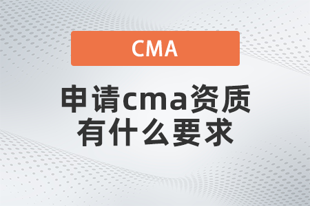 2022年申請cma資質(zhì)有什么要求